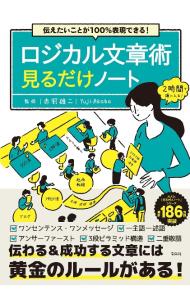 ロジカル文章術見るだけノート 伝えたいことが100％表現できる！ / 赤羽雄二