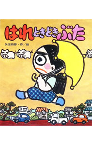 【中古】はれときどきぶた / 矢玉四郎 (単行本)