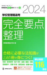 &nbsp;&nbsp;&nbsp; "学校管理職選考完全要点整理 2024" の詳細 出版社: 教育開発研究所 レーベル: 作者: 学校管理職研究会 カナ: ガッコウカンリショクセンコウカンゼンヨウテンセイリ / ガッコウカンリショクケンキュウカイ サイズ: 単行本 関連商品リンク : 学校管理職研究会 教育開発研究所