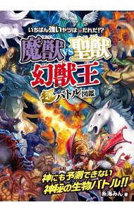 &nbsp;&nbsp;&nbsp; "いちばん強いヤツはだれだ！？魔獣vs聖獣〈幻獣王〉超バトル図鑑 " の詳細 出版社: 永岡書店 レーベル: 作者: 糸海みん カナ: イチバンツヨイヤツワダレダマジュウヴイエスセイジュウゲンジュウオウチョウバトルズカン / イトウミミン サイズ: 単行本 関連商品リンク : 糸海みん 永岡書店