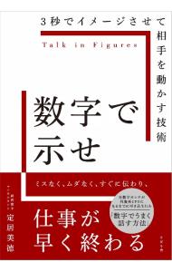 &nbsp;&nbsp;&nbsp; "数字で示せ　3秒でイメージさせて相手を動かす技術 " の詳細 出版社: すばる舎 レーベル: 作者: 定居美徳 カナ: スウジデシメセ3ビョウデイメージサセテアイテヲウゴカスギジュツ / サダイヨシノリ サイズ: 単行本 関連商品リンク : 定居美徳 すばる舎