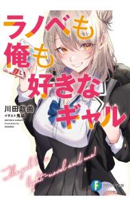 【3980円以上送料無料】ラノベも俺も好きなギャル／川田戯曲／著
