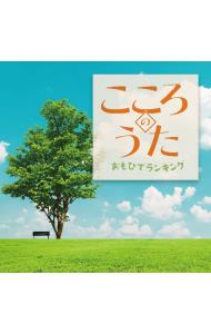 【中古】こころのうた　おもひでランキング / オムニバス