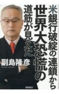 &nbsp;&nbsp;&nbsp; "米銀行破綻の連鎖から世界大恐慌の道筋が見えた " の詳細 出版社: 徳間書店 レーベル: 作者: 副島隆彦 カナ: ベイギンコウハタンノレンサカラセカイダイキョウコウノミチスジガミエタ / ソエジマタカヒコ サイズ: 単行本 関連商品リンク : 副島隆彦 徳間書店