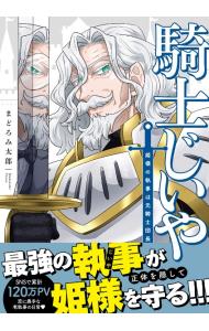 &nbsp;&nbsp;&nbsp; "騎士じいや　姫様の執事は元騎士団長 " 変型版 の詳細 出版社: 竹書房 レーベル: 竹書房その他 作者: まどろみ太郎 カナ: キシジイヤヒメサマノシツジハモトキシダンチョウ / マドロミタロウ サイズ: 変型版 ISBN: 9784801935785 発売日: 2023/06/15 関連商品リンク : まどろみ太郎 竹書房 竹書房その他　　