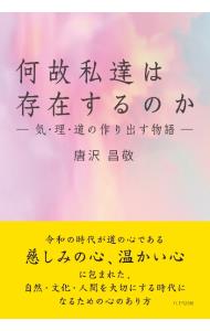 【中古】何故私達は存在するのか / 唐沢昌敬 (単行本)