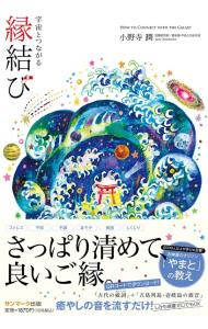 &nbsp;&nbsp;&nbsp; "宇宙とつながる縁結び " の詳細 出版社: サンマーク出版 レーベル: 作者: 小野寺潤 カナ: ウチュウトツナガルエンムスビ / オノデラジュン サイズ: 単行本 関連商品リンク : 小野寺潤 サンマーク出版