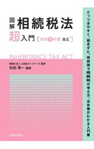 【中古】図解相続税法「超」入門 令和5年度改正/ 佐伯草一