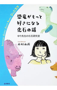 【中古】恐竜がもっと好きになる化石の話 / 木村由莉