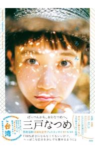 【中古】なつめろん / 三戸なつめ