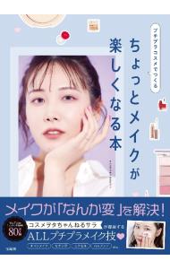 【中古】プチプラコスメでつくるちょっとメイクが楽しくなる本 / コスメヲタちゃんねるサラ