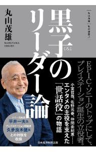 【中古】黒子のリーダー論 丸山茂雄 私の履歴書 / 丸山茂雄