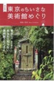 【中古】東京のちいさな美術館めぐり / 浦島茂世