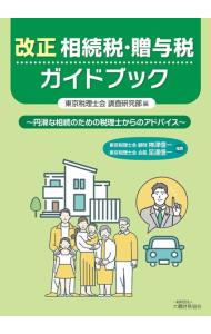 【中古】改正相続税・贈与税ガイドブック / 東京税理士会