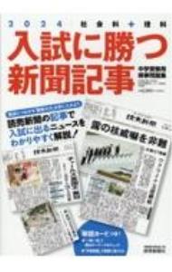 【中古】入試に勝つ新聞記事 2024/ 浜学園 (単行本)
