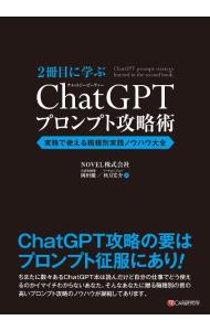 ＜div class="fs12" style="background:#f0f8e9;width:700px;font-weight:bold;margin-bottom:10px;padding-top:9px;height:20px;"＞&nbsp;&nbsp;&nbsp; 2冊目に学ぶChatGPTプロンプト攻略術 (単行本) の詳細 ＜/div＞ ＜div style="padding-left:20px;line-height:20px;" class="fs12"＞ ＜div class="text1"＞出版社＜/div＞＜div class="text2"＞: シーアンドアール研究所＜/div＞＜br＞ ＜div class="text1"＞レーベル＜/div＞＜div class="text2"＞: ＜/div＞＜br＞ ＜div class="text1"＞作者＜/div＞＜div class="text2"＞: 岡田徹＜/div＞＜br＞ ＜div class="text1"＞サイズ＜/div＞＜div class="text2"＞: 単行本＜/div＞＜br＞ ＜div class="text1"＞ISBN＜/div＞＜div class="text2"＞: 4863544345＜/div＞＜br＞ ＜div class="text1"＞発売日＜/div＞＜div class="text2"＞: 2023/12/01＜/div＞ ＜div class="text1"＞関連商品リンク＜/div＞ ＜div class="text2"＞: ＜A href="https://search.rakuten.co.jp/search/inshop-mall/%E5%B2%A1%E7%94%B0%E5%BE%B9/-/sid.312593-st.A?x=44"＞岡田徹＜/A＞ ＜A href="https://search.rakuten.co.jp/search/inshop-mall/%E3%82%B7%E3%83%BC%E3%82%A2%E3%83%B3%E3%83%89%E3%82%A2%E3%83%BC%E3%83%AB%E7%A0%94%E7%A9%B6%E6%89%80/-/sid.312593-st.A?x=44"＞シーアンドアール研究所＜/A＞ ＜A href="https://search.rakuten.co.jp/search/inshop-mall/%E3%83%8D%E3%83%83%E3%83%88%E3%82%AA%E3%83%95/-/sid.312593-st.A?x=44"＞＜/A＞ ＜/div＞ ＜/div＞