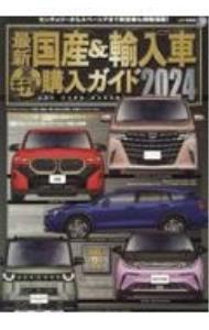 ＜div class="fs12" style="background:#f0f8e9;width:700px;font-weight:bold;margin-bottom:10px;padding-top:9px;height:20px;"＞&nbsp;&nbsp;&nbsp; 最新国産＆輸入車全モデル購入ガイド 2024 (単行本) の詳細 ＜/div＞ ＜div style="padding-left:20px;line-height:20px;" class="fs12"＞ ＜div class="text1"＞出版社＜/div＞＜div class="text2"＞: JAFメディアワークス＜/div＞＜br＞ ＜div class="text1"＞レーベル＜/div＞＜div class="text2"＞: ＜/div＞＜br＞ ＜div class="text1"＞作者＜/div＞＜div class="text2"＞: ＜/div＞＜br＞ ＜div class="text1"＞サイズ＜/div＞＜div class="text2"＞: 単行本＜/div＞＜br＞ ＜div class="text1"＞ISBN＜/div＞＜div class="text2"＞: 4788635395＜/div＞＜br＞ ＜div class="text1"＞発売日＜/div＞＜div class="text2"＞: 2024/01/01＜/div＞ ＜div class="text1"＞関連商品リンク＜/div＞ ＜div class="text2"＞: ＜A href="https://search.rakuten.co.jp/search/inshop-mall/%E3%83%8D%E3%83%83%E3%83%88%E3%82%AA%E3%83%95/-/sid.312593-st.A?x=44"＞＜/A＞ ＜A href="https://search.rakuten.co.jp/search/inshop-mall/%EF%BC%AA%EF%BC%A1%EF%BC%A6%E3%83%A1%E3%83%87%E3%82%A3%E3%82%A2%E3%83%AF%E3%83%BC%E3%82%AF%E3%82%B9/-/sid.312593-st.A?x=44"＞JAFメディアワークス＜/A＞ ＜A href="https://search.rakuten.co.jp/search/inshop-mall/%E3%83%8D%E3%83%83%E3%83%88%E3%82%AA%E3%83%95/-/sid.312593-st.A?x=44"＞＜/A＞ ＜/div＞ ＜/div＞