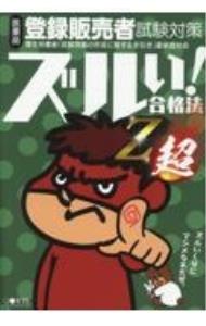 ＜div class="fs12" style="background:#f0f8e9;width:700px;font-weight:bold;margin-bottom:10px;padding-top:9px;height:20px;"＞&nbsp;&nbsp;&nbsp; 医薬品登録販売者試験対策ズルい！合格法Z超 (単行本) の詳細 ＜/div＞ ＜div style="padding-left:20px;line-height:20px;" class="fs12"＞ ＜div class="text1"＞出版社＜/div＞＜div class="text2"＞: 薬ゼミ情報教育センター＜/div＞＜br＞ ＜div class="text1"＞レーベル＜/div＞＜div class="text2"＞: ＜/div＞＜br＞ ＜div class="text1"＞作者＜/div＞＜div class="text2"＞: 医学アカデミー＜/div＞＜br＞ ＜div class="text1"＞サイズ＜/div＞＜div class="text2"＞: 単行本＜/div＞＜br＞ ＜div class="text1"＞ISBN＜/div＞＜div class="text2"＞: 4910243320＜/div＞＜br＞ ＜div class="text1"＞発売日＜/div＞＜div class="text2"＞: 2023/12/01＜/div＞ ＜div class="text1"＞関連商品リンク＜/div＞ ＜div class="text2"＞: ＜A href="https://search.rakuten.co.jp/search/inshop-mall/%E5%8C%BB%E5%AD%A6%E3%82%A2%E3%82%AB%E3%83%87%E3%83%9F%E3%83%BC/-/sid.312593-st.A?x=44"＞医学アカデミー＜/A＞ ＜A href="https://search.rakuten.co.jp/search/inshop-mall/%E8%96%AC%E3%82%BC%E3%83%9F%E6%83%85%E5%A0%B1%E6%95%99%E8%82%B2%E3%82%BB%E3%83%B3%E3%82%BF%E3%83%BC/-/sid.312593-st.A?x=44"＞薬ゼミ情報教育センター＜/A＞ ＜A href="https://search.rakuten.co.jp/search/inshop-mall/%E3%83%8D%E3%83%83%E3%83%88%E3%82%AA%E3%83%95/-/sid.312593-st.A?x=44"＞＜/A＞ ＜/div＞ ＜/div＞