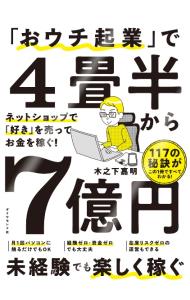 【中古】「おウチ起業」で4畳半から7億円 / 木之下嘉明 (単行本)