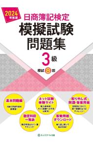 &nbsp;&nbsp;&nbsp; "日商簿記検定模擬試験問題集3級　模試8回 2024年度版" の詳細 出版社: ネットスクール株式会社出版本部 レーベル: 作者: ネットスクール カナ: ニッショウボキケンテイモギシケンモンダイシュウサンキュウモシ8カイ / ネットスクール サイズ: 単行本 関連商品リンク : ネットスクール ネットスクール株式会社出版本部