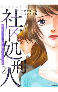 【中古】社内処刑人−彼女は敵を消していく− 2/ つかさき有