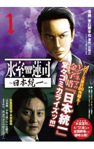 【中古】氷室蓮司　−日本統一− 1/ 常石爾來也