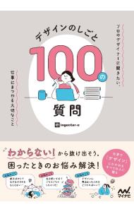 &nbsp;&nbsp;&nbsp; "デザインのしごと100の質問　プロのデザイナーに聞きたい、仕事にまつわる大切なこと " の詳細 出版社: マイナビ出版 レーベル: 作者: ingectar‐e カナ: デザインノシゴトヒャクノシツモンプロノデザイナーニキキタイシゴトニマツワルタイセツナコト / インジェクター　イー サイズ: 単行本 関連商品リンク : ingectar‐e マイナビ出版