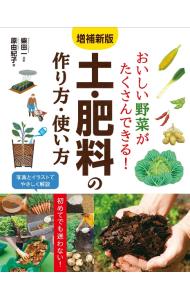 【中古】おいしい野菜がたくさんできる！土・肥料の作り方・使い方 / 原由紀子