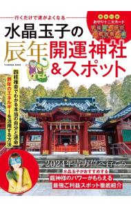 &nbsp;&nbsp;&nbsp; 水晶玉子の辰年開運神社＆スポット (単行本) の詳細 出版社: 扶桑社 レーベル: 作者: サイズ: 単行本 ISBN: 4594621742 発売日: 2024/03/01 関連商品リンク : 扶桑社
