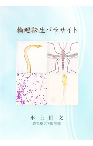 &nbsp;&nbsp;&nbsp; 輪廻転生パラサイト　【第2版】 (単行本) の詳細 出版社: 斯文堂 レーベル: 作者: 水上惟文 サイズ: 単行本 ISBN: 4882720442 発売日: 2010/09/24 関連商品リンク : 水上惟文 斯文堂