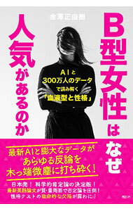【中古】B型女性はなぜ人気があるのか / 金澤正由樹 (単行本)