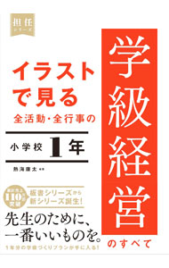 &nbsp;&nbsp;&nbsp; "イラストで見る　全活動・全行事の学級経営のすべて　小学校1年 " の詳細 出版社: 東洋館出版社 レーベル: 担任シリーズ 作者: 熱海康太【編著】 カナ: イラストデミルゼンカツドウゼンギョウジノガッキュウケイエイノスベテショウガッコウ1ネン / アツミコウタ サイズ: 単行本 関連商品リンク : 熱海康太【編著】 東洋館出版社 担任シリーズ