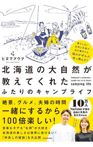 【中古】北海道の大自然が教えてくれたふたりのキャンプライフ　果てしない大空と大地で目が覚めたら悩みがぜんぶ吹っ飛んだ！ / ヒヌマフウフ