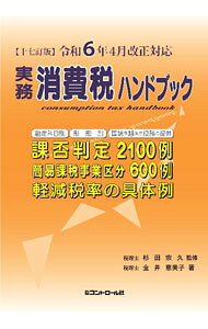 【中古】実務消費税ハンドブック / 金井恵美子