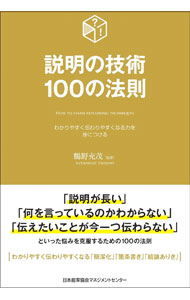 &nbsp;&nbsp;&nbsp; "説明の技術100の法則　わかりやすく伝わりやすくなる力を身につける " の詳細 出版社: 日本能率協会マネジメントセンター レーベル: 作者: 鶴野充茂 カナ: セツメイノギジュツヒャクノホウソクワカリヤスクツタワリヤスクナルチカラヲミニツケル / ツルノミツシゲ サイズ: 単行本 関連商品リンク : 鶴野充茂 日本能率協会マネジメントセンター