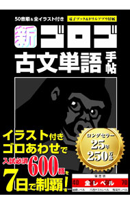 【中古】新ゴロゴ古文単語手帖 / ゴロゴネット (文庫)
