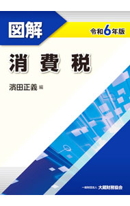 【中古】図解消費税 令和6年版/ 濱田正義