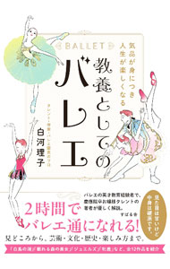 【中古】教養としてのバレエ / 白河理子