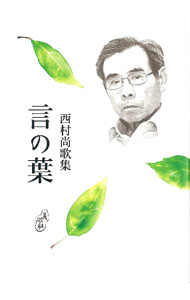 &nbsp;&nbsp;&nbsp; "歌集　言の葉 " の詳細 出版社: 青磁社 レーベル: 作者: 西村尚 カナ: カシュウコトノハ / ニシムラヒサシ サイズ: 単行本 関連商品リンク : 西村尚 青磁社