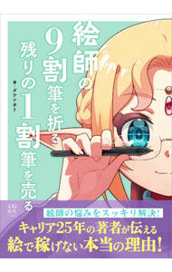 &nbsp;&nbsp;&nbsp; 絵師の9割筆を折る残りの1割筆を売る (単行本) の詳細 出版社: 玄光社 レーベル: 作者: ダテナオト サイズ: 単行本 ISBN: 4768318959 発売日: 2024/07/01 関連商品リンク : ダテナオト 玄光社