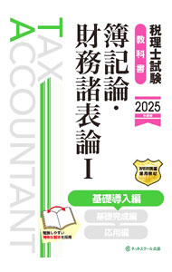 &nbsp;&nbsp;&nbsp; 税理士試験教科書簿記論・財務諸表論 2025年度版1 (単行本) の詳細 出版社: ネットスクール株式会社出版本部 レーベル: 作者: ネットスクール サイズ: 単行本 ISBN: 4781038193 発売日: 2024/08/01 関連商品リンク : ネットスクール ネットスクール株式会社出版本部