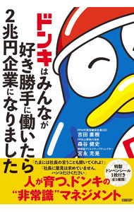&nbsp;&nbsp;&nbsp; "ドンキはみんなが好き勝手に働いたら2兆円企業になりました " の詳細 出版社: 日経BP レーベル: 作者: 吉田直樹 カナ: ドンキワミンナガスキカッテニハタライタラニチョウエンキギョウニナリマシタ / ヨシダナオキ サイズ: 単行本 関連商品リンク : 吉田直樹 日経BP