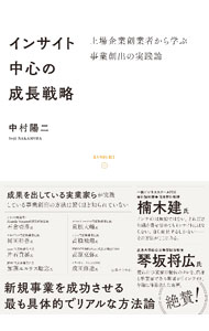 【中古】インサイト中心の成長戦略 / 中村陽二 (単行本)
