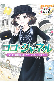 &nbsp;&nbsp;&nbsp; ココ・シャネル (単行本) の詳細 出版社: Gakken レーベル: 作者: 金治直美 サイズ: 単行本 ISBN: 4052058080 発売日: 2024/10/01 関連商品リンク : 金治直美 Gakken