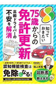 【中古】知っておきたい75歳からの免許更新 高齢ドライバーの不安を解消 / 浦上克哉