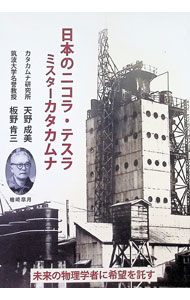 &nbsp;&nbsp;&nbsp; "日本のニコラ・テスラ　ミスターカタカムナ " の詳細 出版社: 一 レーベル: 作者: 天野成美 カナ: ニホンノニコラテスラミスターカタカムナ / アマノセイビ サイズ: 単行本 関連商品リンク : 天野成美 一
