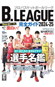 【中古】B．LEAGUE完全ガイド　2024−25 / コスミック出版 (単行本) renet3-13213458 ネットオフ楽天市場支店 パッケージ画像