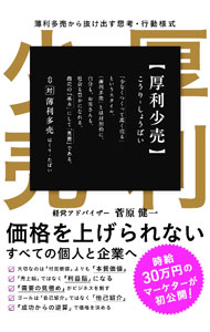 【中古】厚利少売 / 菅原健一 (単行本)