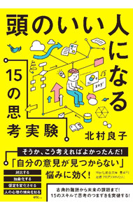&nbsp;&nbsp;&nbsp; 頭のいい人になる15の思考実験 (文庫) の詳細 出版社: 祥伝社 レーベル: 作者: 北村良子 サイズ: 文庫 ISBN: 4396318505 発売日: 2024/11/01 関連商品リンク : 北村良子 祥伝社