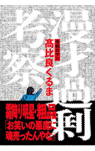 【中古】漫才過剰考察 / 令和ロマン・高比良くるま (単行本)